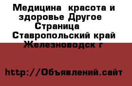 Медицина, красота и здоровье Другое - Страница 2 . Ставропольский край,Железноводск г.